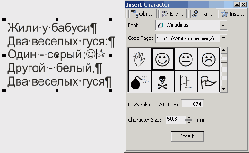 Пристыковываемое окно Insert Character и вставка символа в фигурный текст